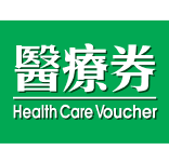 醫療券付款