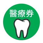 香港長者醫療券指定牙科圖標